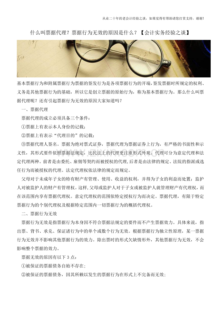 什么叫票据代理？票据行为无效的原因是什么？【会计实务经验之谈】.doc_第1页