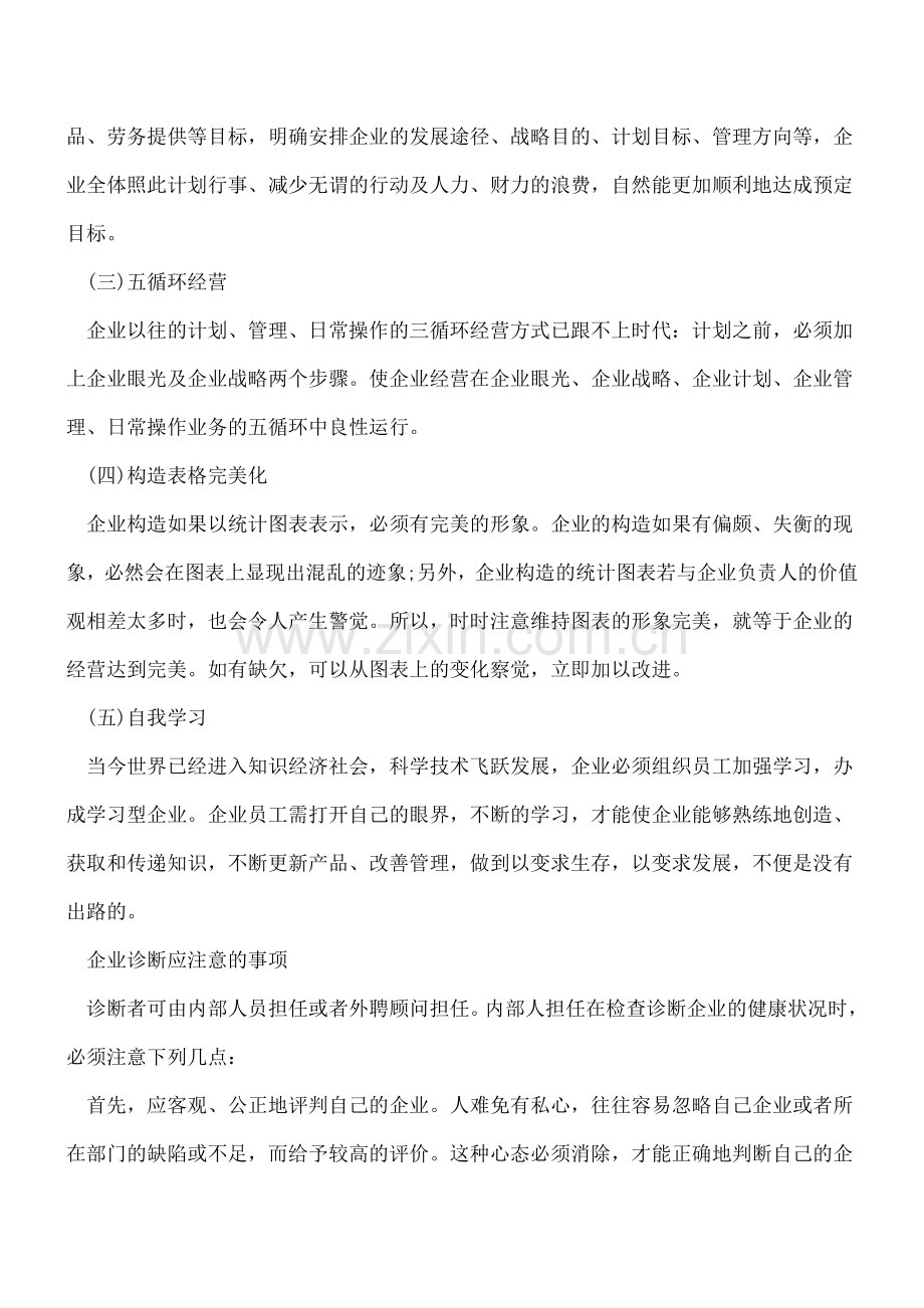 企业全面诊断的标准与注意事项.doc_第2页