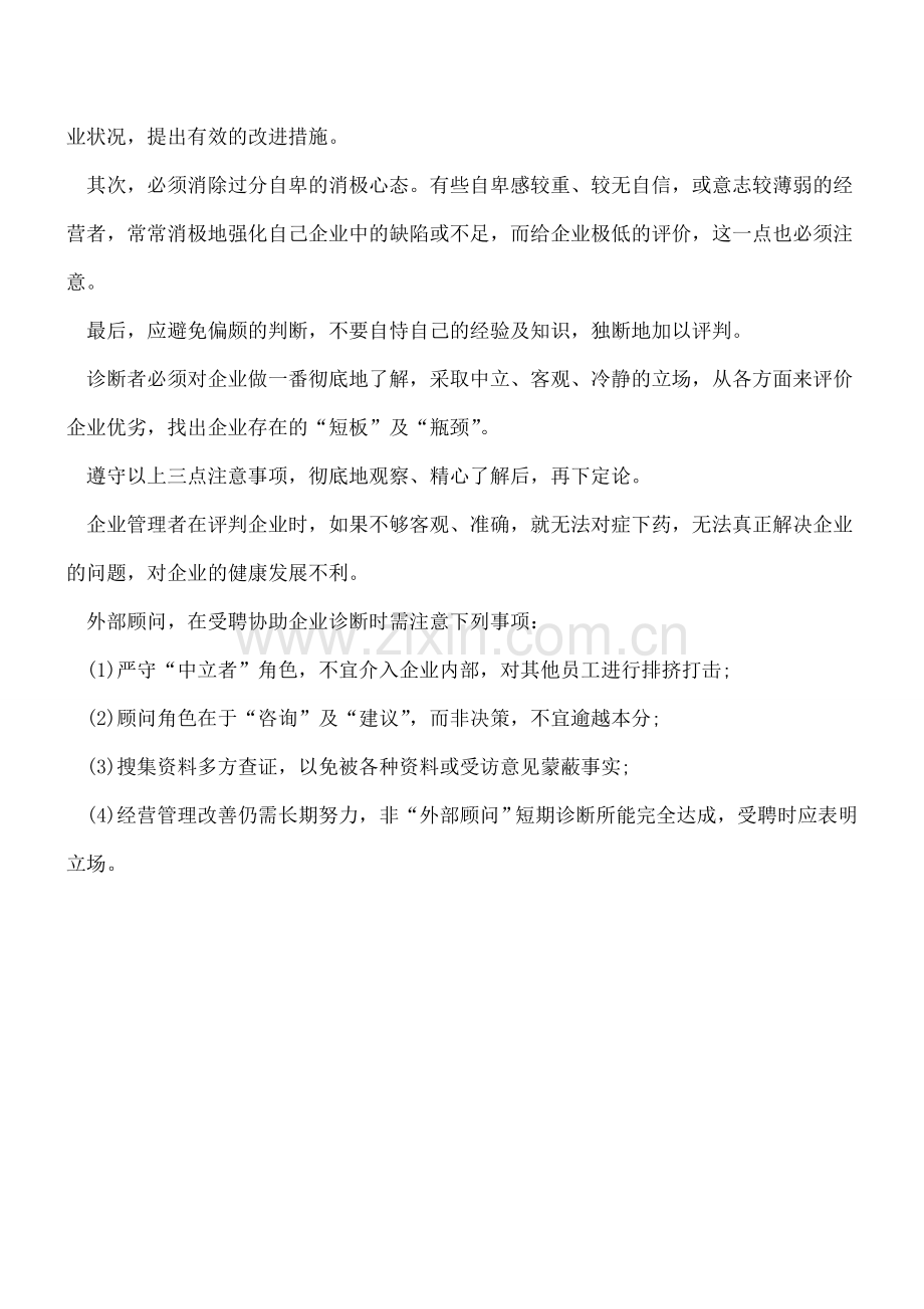 企业全面诊断的标准与注意事项.doc_第3页