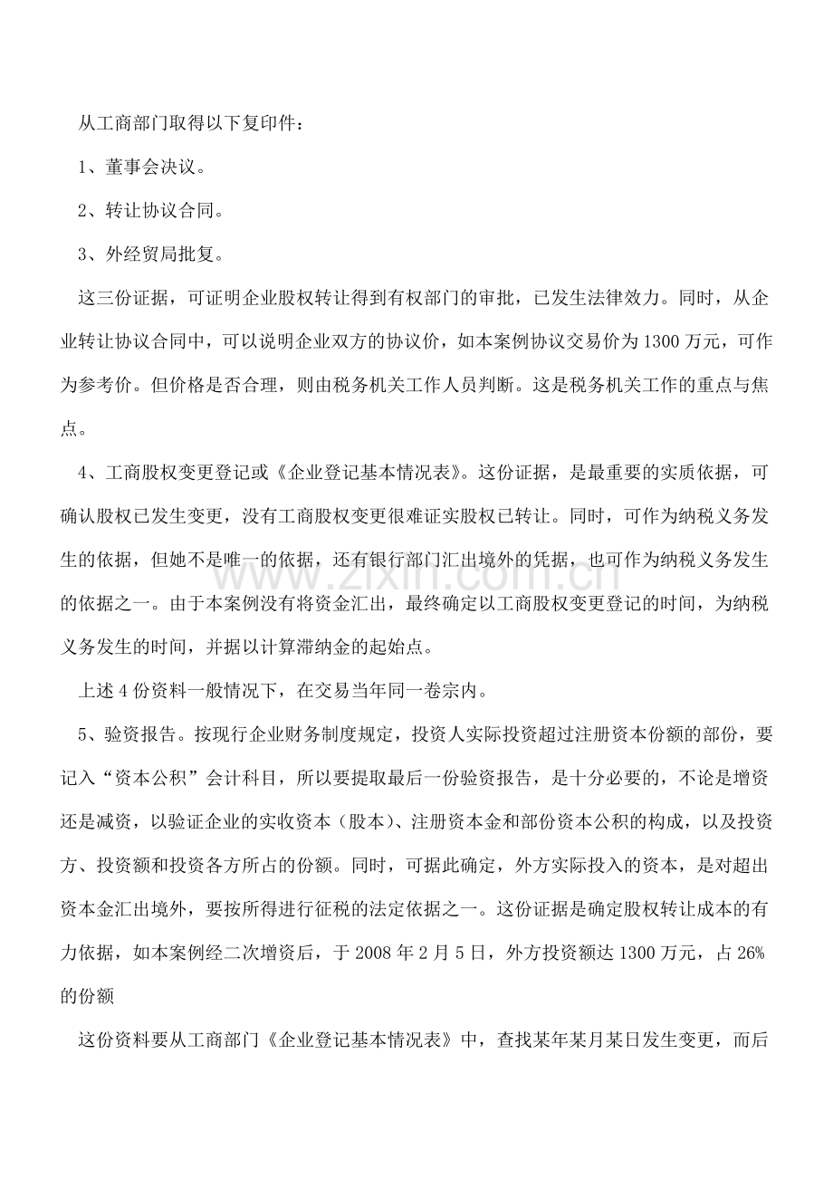 税务稽查人员是如何收集非居民企业股权转让证据的.doc_第2页