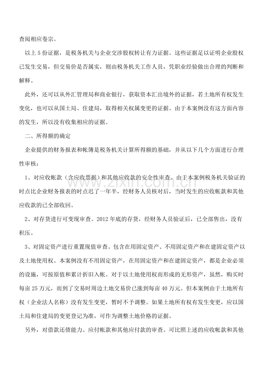 税务稽查人员是如何收集非居民企业股权转让证据的.doc_第3页