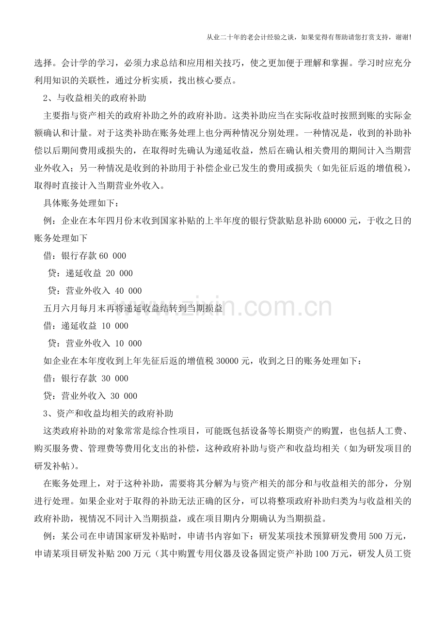 会计准则下：政府补助的账务处理【会计实务经验之谈】.doc_第3页