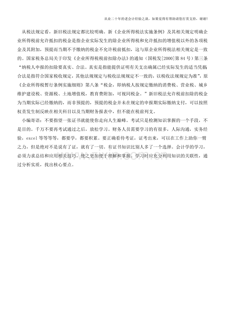 房地产公司抵扣预提土地增值税漏缴企业所得税问题不容忽视(老会计人的经验).doc_第2页