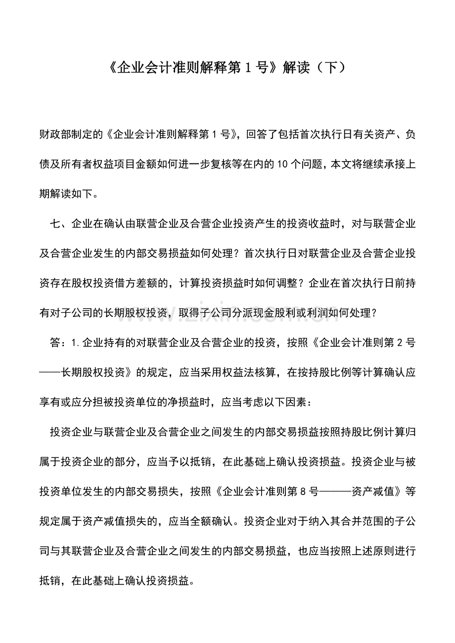 会计实务：《企业会计准则解释第1号》解读(下).doc_第1页