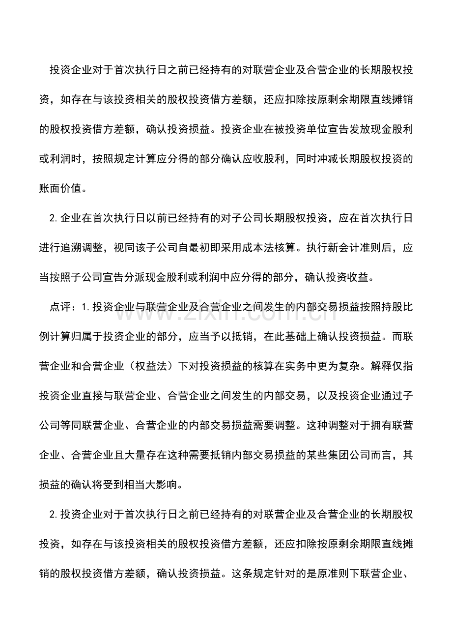 会计实务：《企业会计准则解释第1号》解读(下).doc_第2页