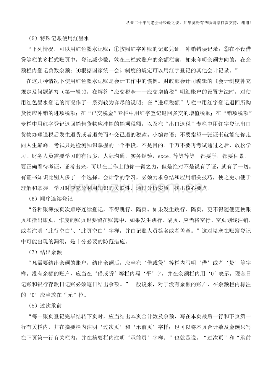 登记会计账簿的十大基本要求【会计实务经验之谈】.doc_第2页