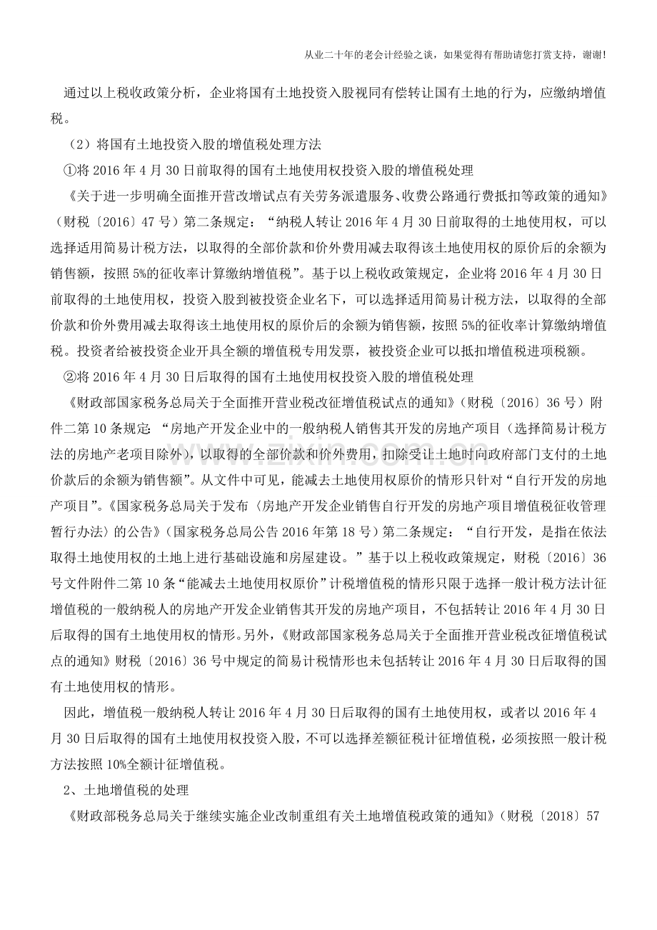 企业以国有土地投资入股的涉税处理(老会计人的经验).doc_第2页