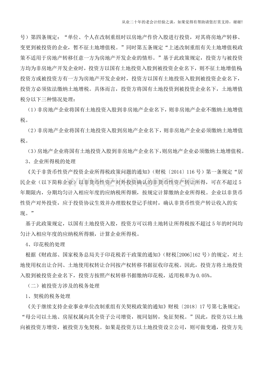 企业以国有土地投资入股的涉税处理(老会计人的经验).doc_第3页