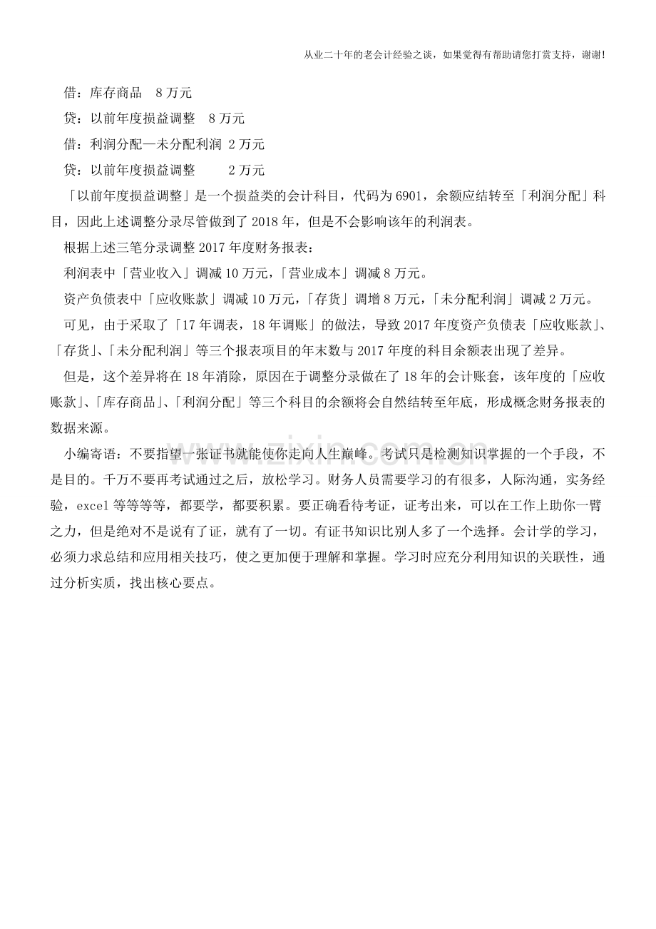 以前年度损益调整如何运用【会计实务经验之谈】.doc_第2页