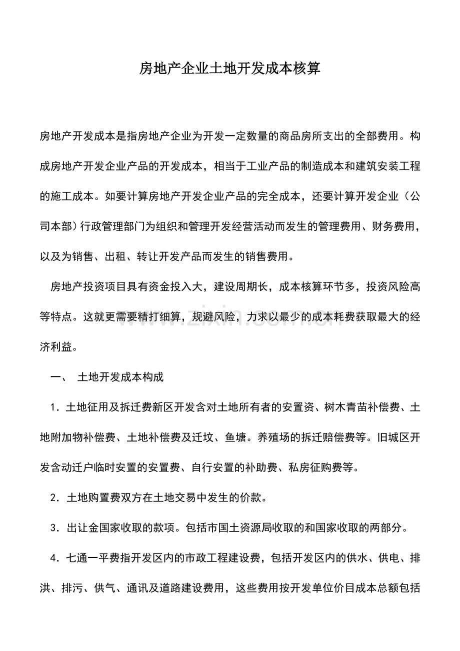 会计实务：房地产企业土地开发成本核算.doc_第1页