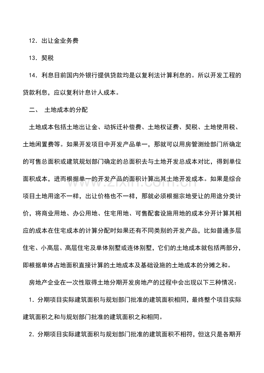 会计实务：房地产企业土地开发成本核算.doc_第3页