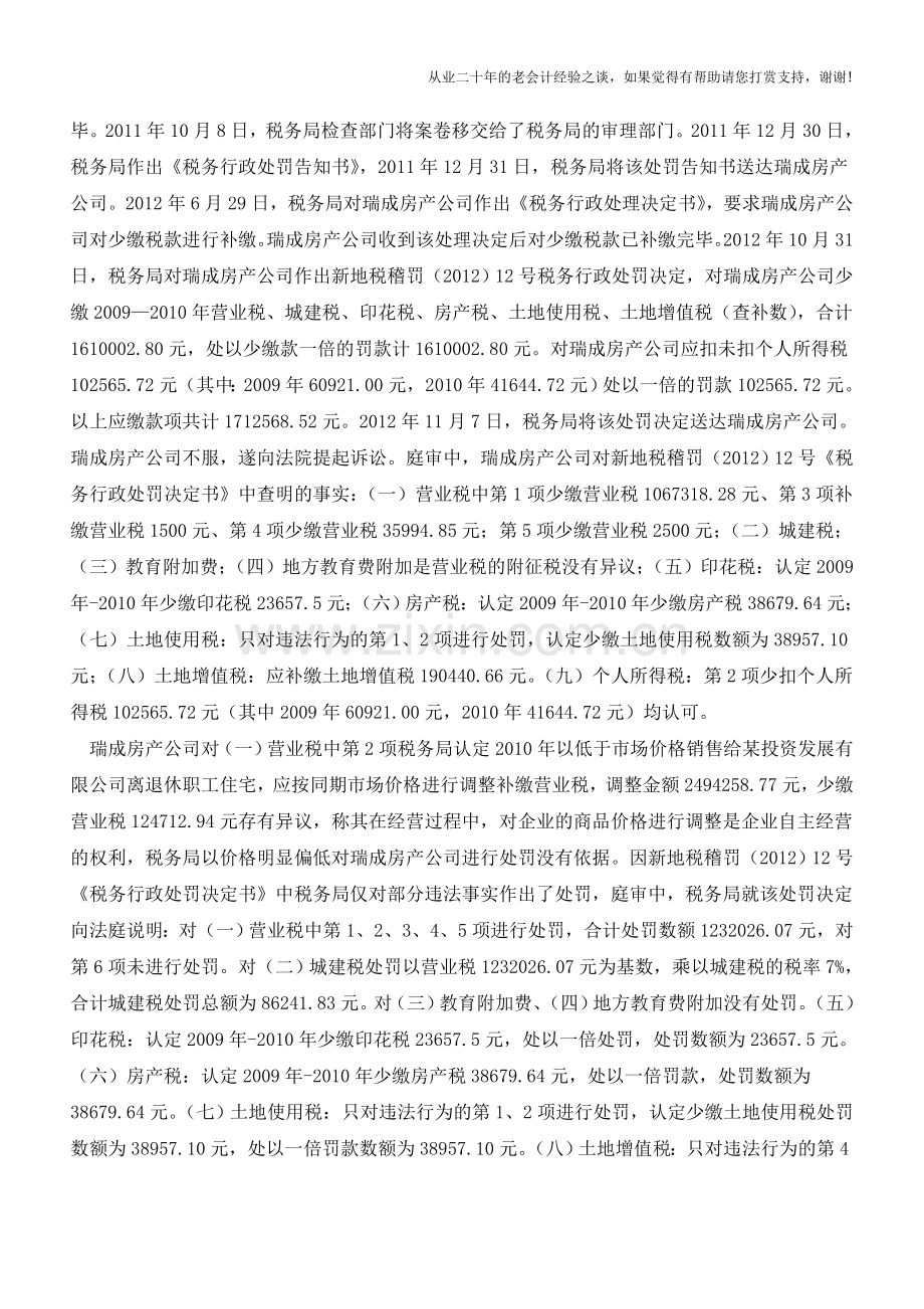 一份很有意义的涉税判决：新疆瑞成诉地税稽查局(老会计人的经验).doc_第2页