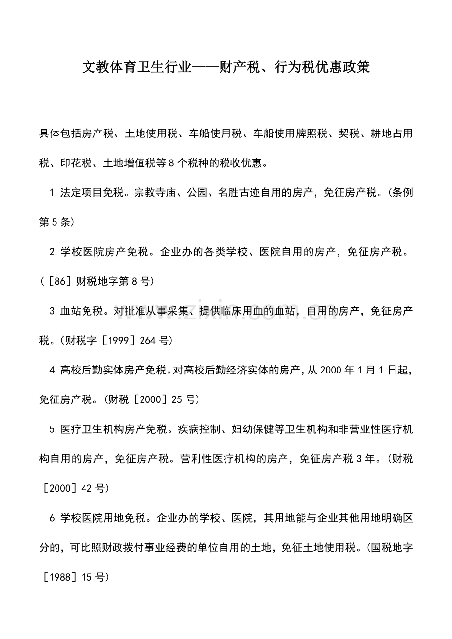 会计实务：文教体育卫生行业——财产税、行为税优惠政策.doc_第1页