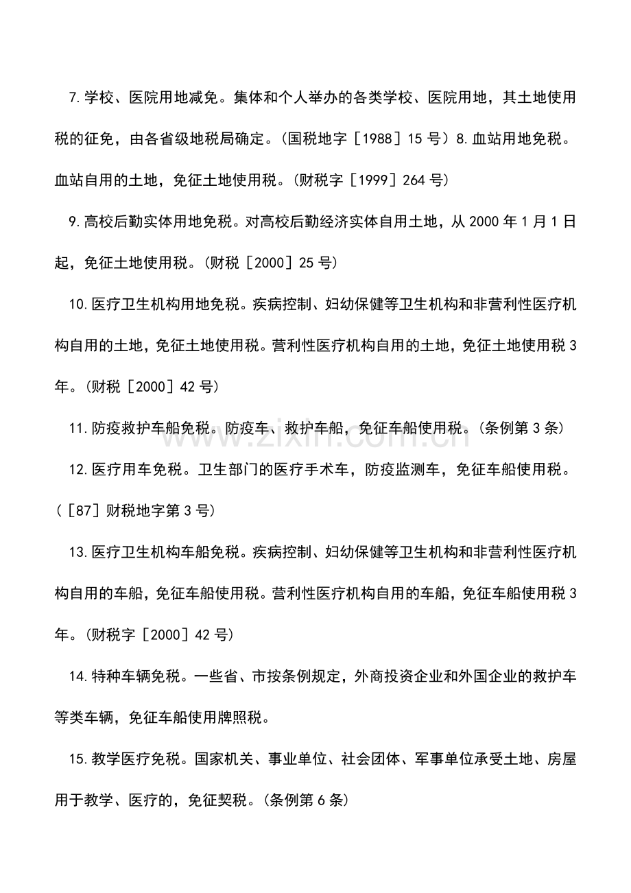 会计实务：文教体育卫生行业——财产税、行为税优惠政策.doc_第2页