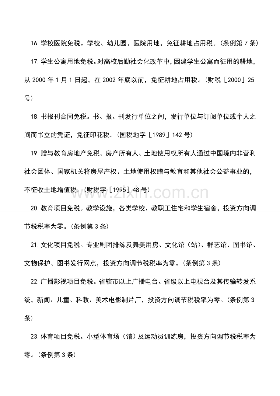 会计实务：文教体育卫生行业——财产税、行为税优惠政策.doc_第3页