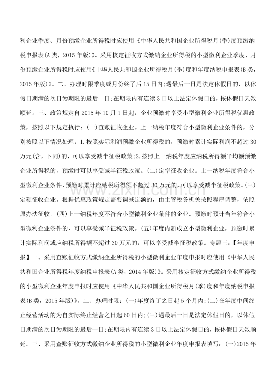 小型微利企业所得税优惠政策专题汇编.doc_第2页