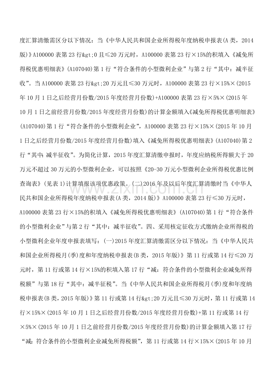 小型微利企业所得税优惠政策专题汇编.doc_第3页