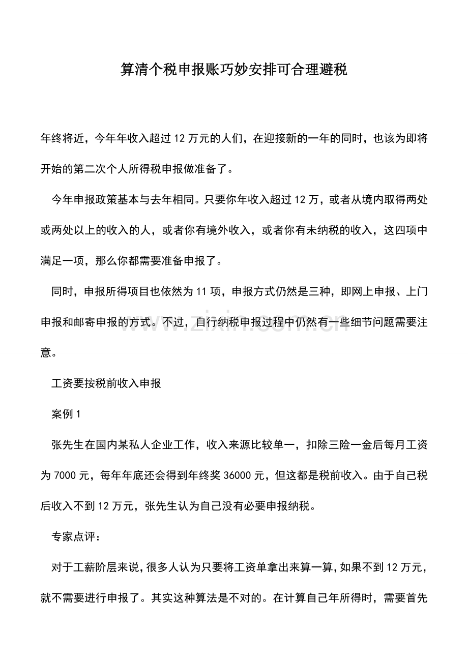 会计实务：算清个税申报账巧妙安排可合理避税.doc_第1页