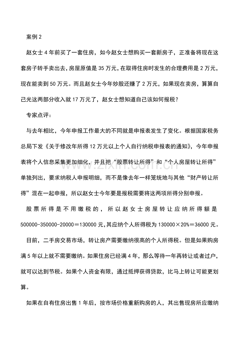 会计实务：算清个税申报账巧妙安排可合理避税.doc_第3页