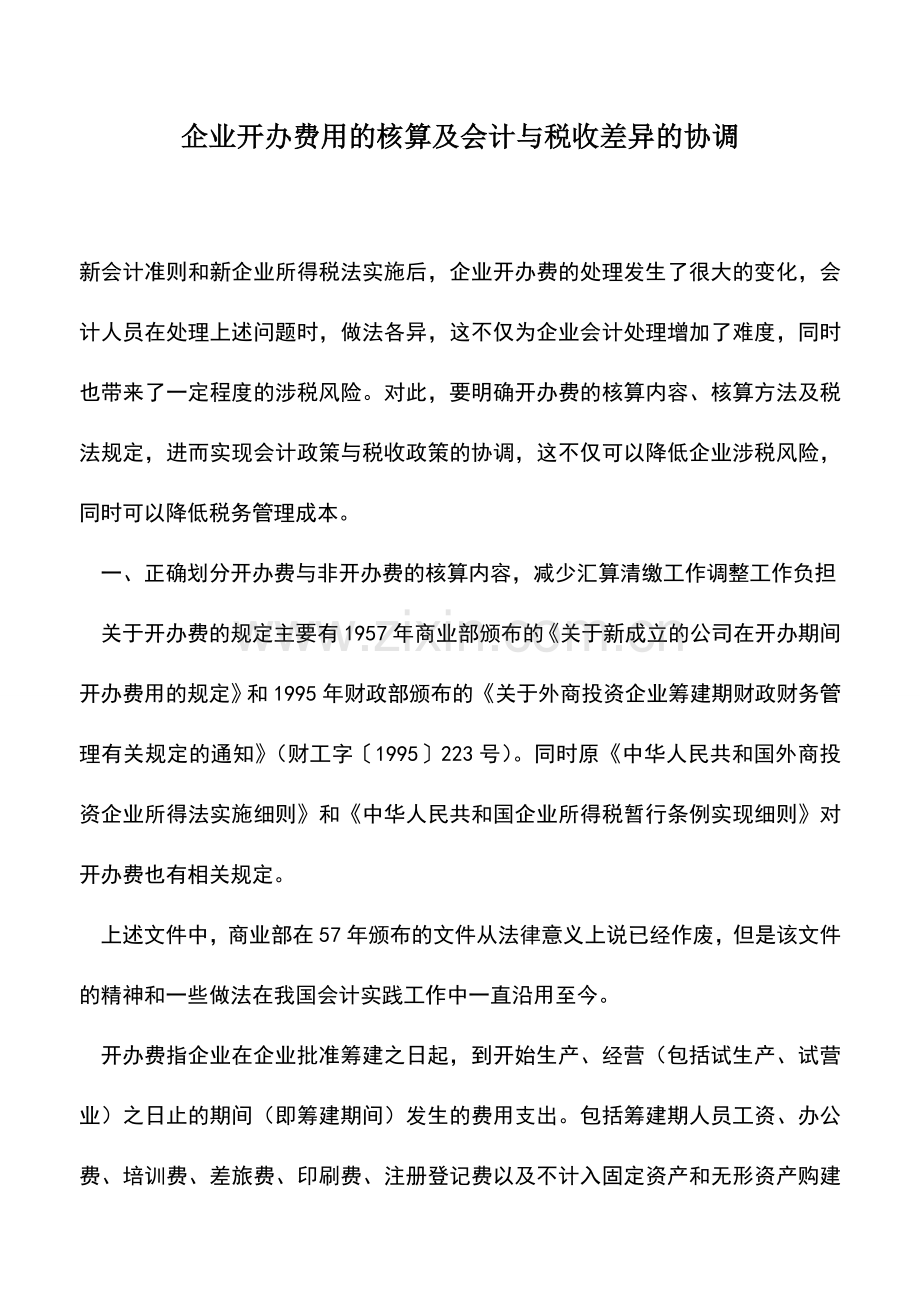 会计实务：企业开办费用的核算及会计与税收差异的协调.doc_第1页