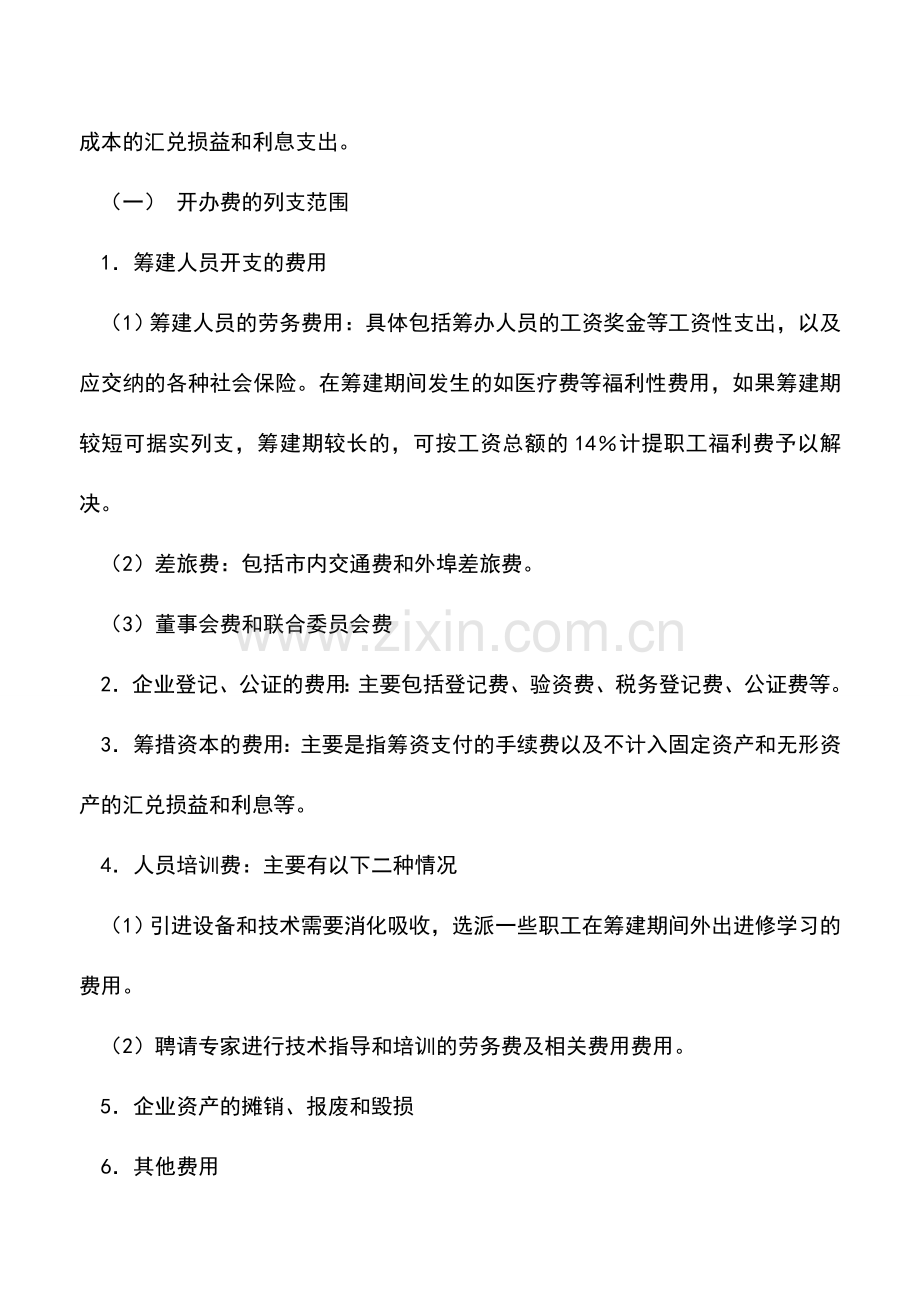 会计实务：企业开办费用的核算及会计与税收差异的协调.doc_第2页