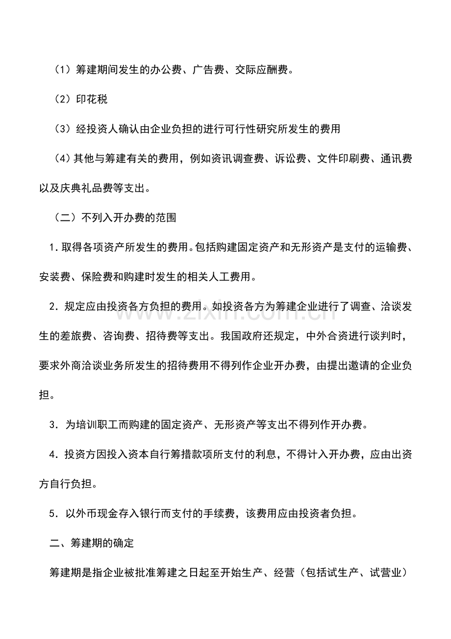 会计实务：企业开办费用的核算及会计与税收差异的协调.doc_第3页