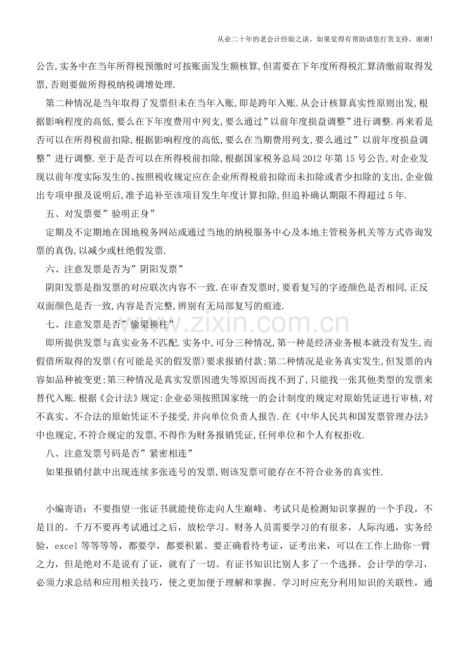 发票入账时有哪些注意事项【会计实务经验之谈】.doc_第2页