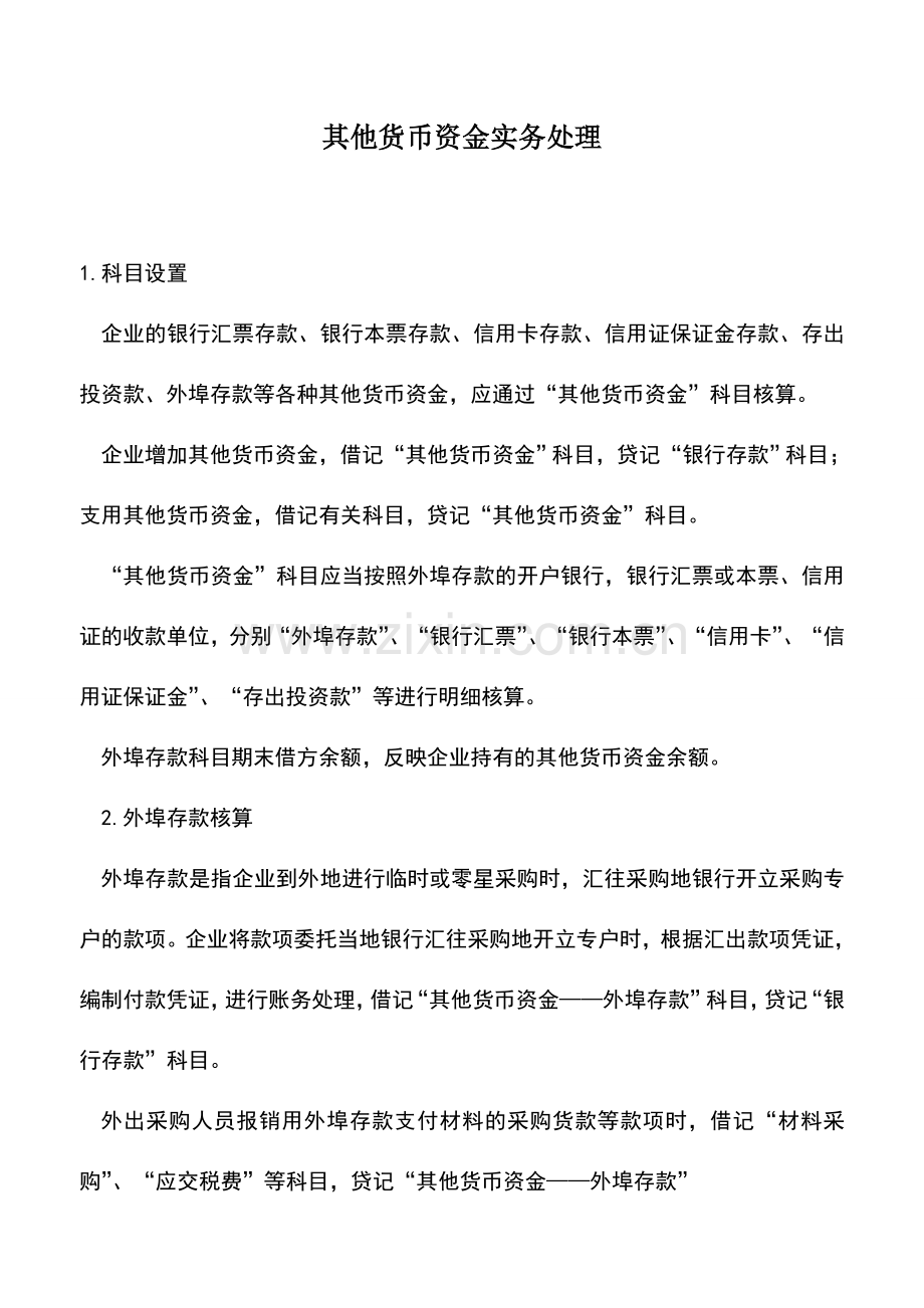 会计实务：其他货币资金实务处理.doc_第1页