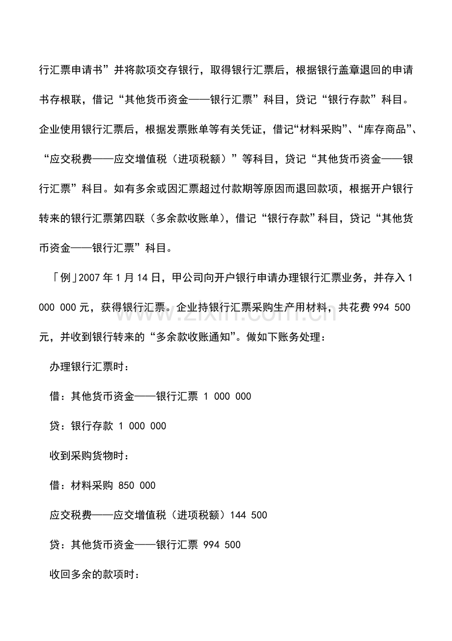 会计实务：其他货币资金实务处理.doc_第3页