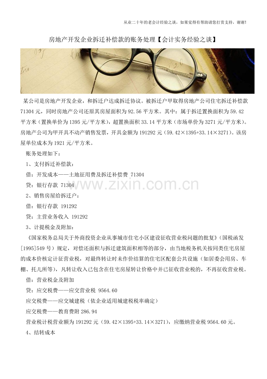 房地产开发企业拆迁补偿款的账务处理【会计实务经验之谈】.doc_第1页