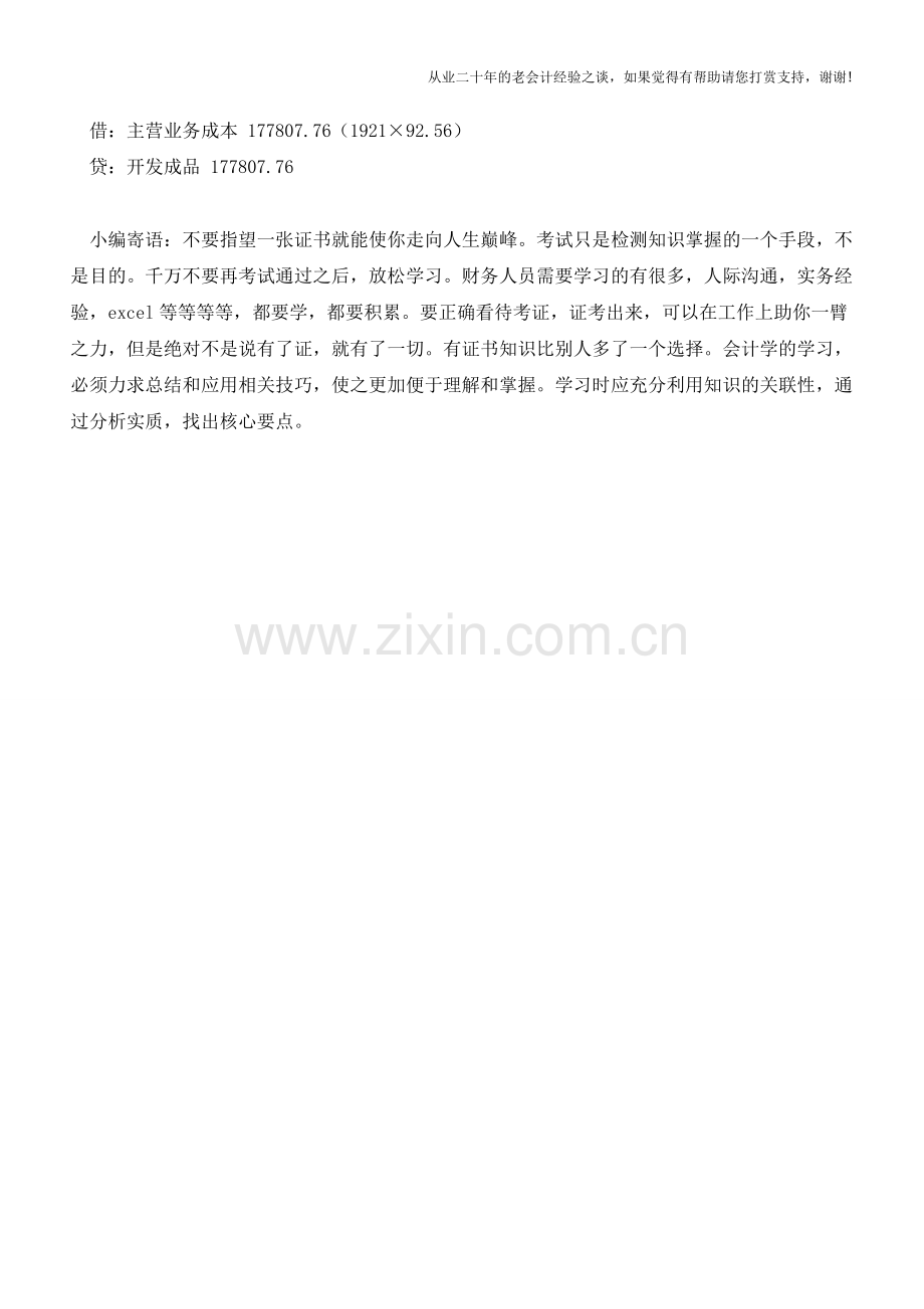 房地产开发企业拆迁补偿款的账务处理【会计实务经验之谈】.doc_第2页