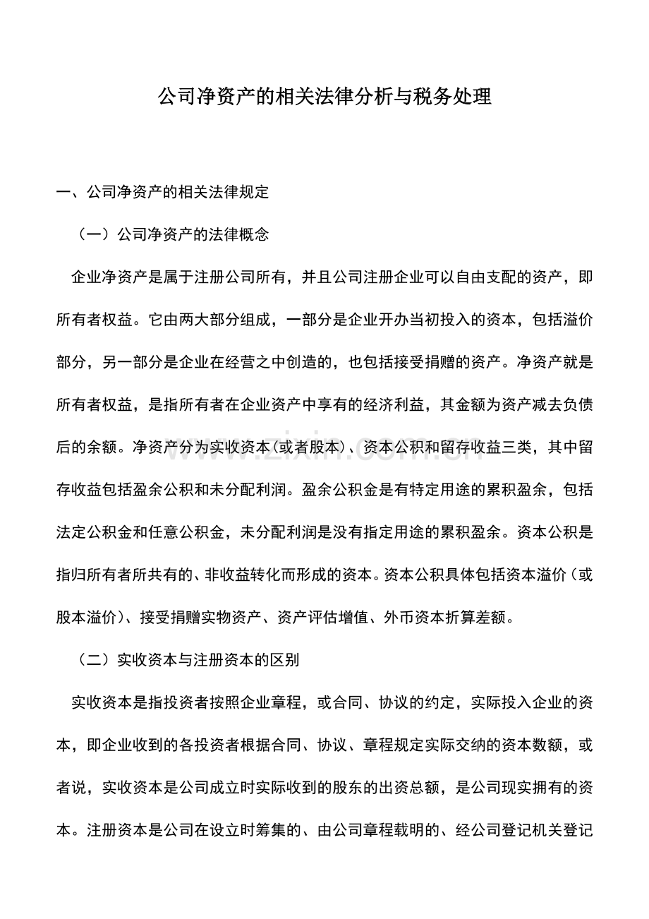 会计实务：公司净资产的相关法律分析与税务处理.doc_第1页