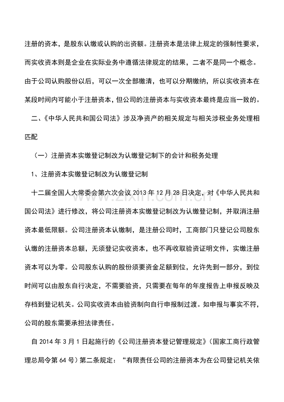 会计实务：公司净资产的相关法律分析与税务处理.doc_第2页