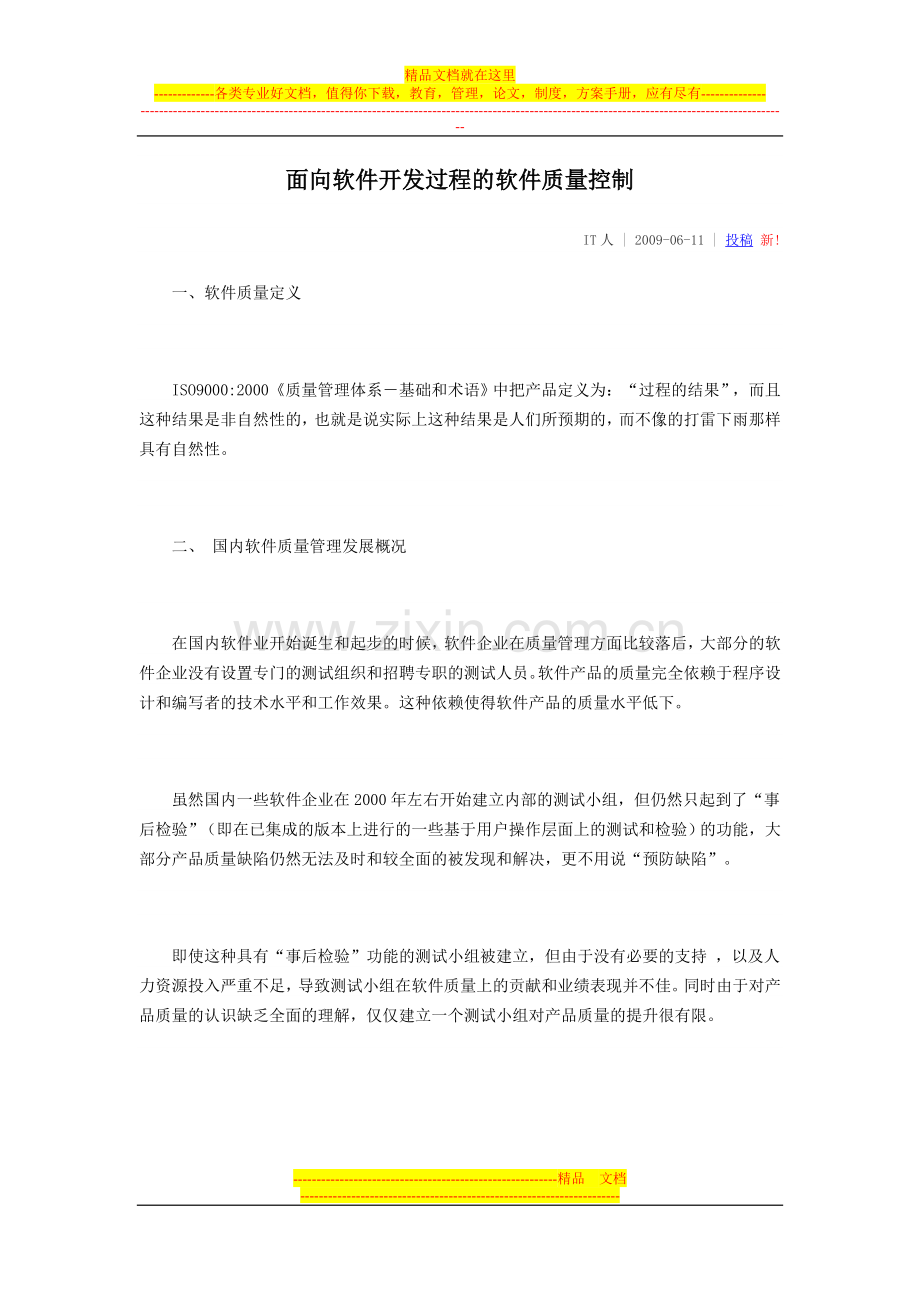 面向软件开发过程的软件质量控制.doc_第1页