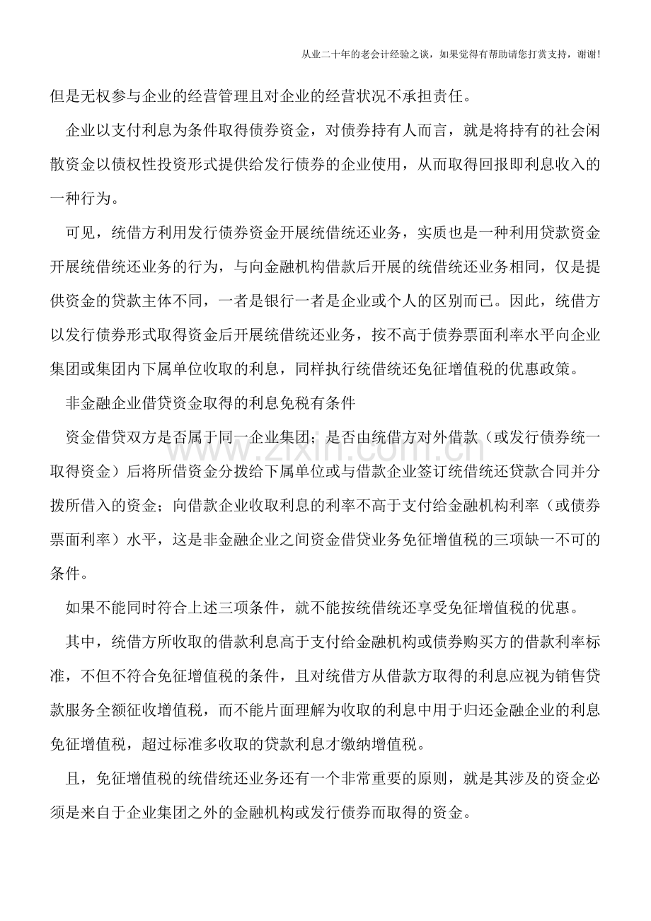 营改增后非金融企业出借资金取得利息的增值税征免辨析.doc_第3页