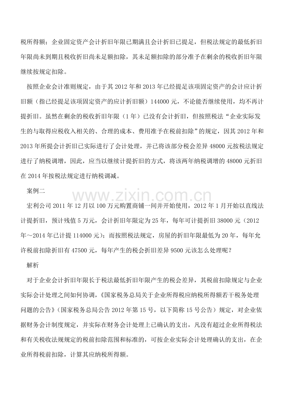 会计折旧年限高于税法最低折旧年限不能纳税调减.doc_第2页