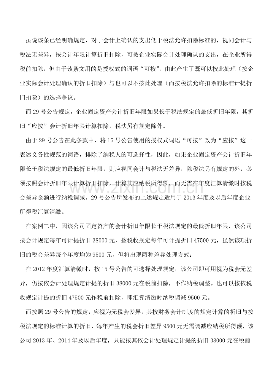 会计折旧年限高于税法最低折旧年限不能纳税调减.doc_第3页