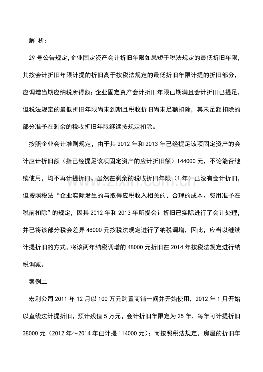 会计实务：案例解析：固定资产的税会折旧年限不一致怎么办？.doc_第2页