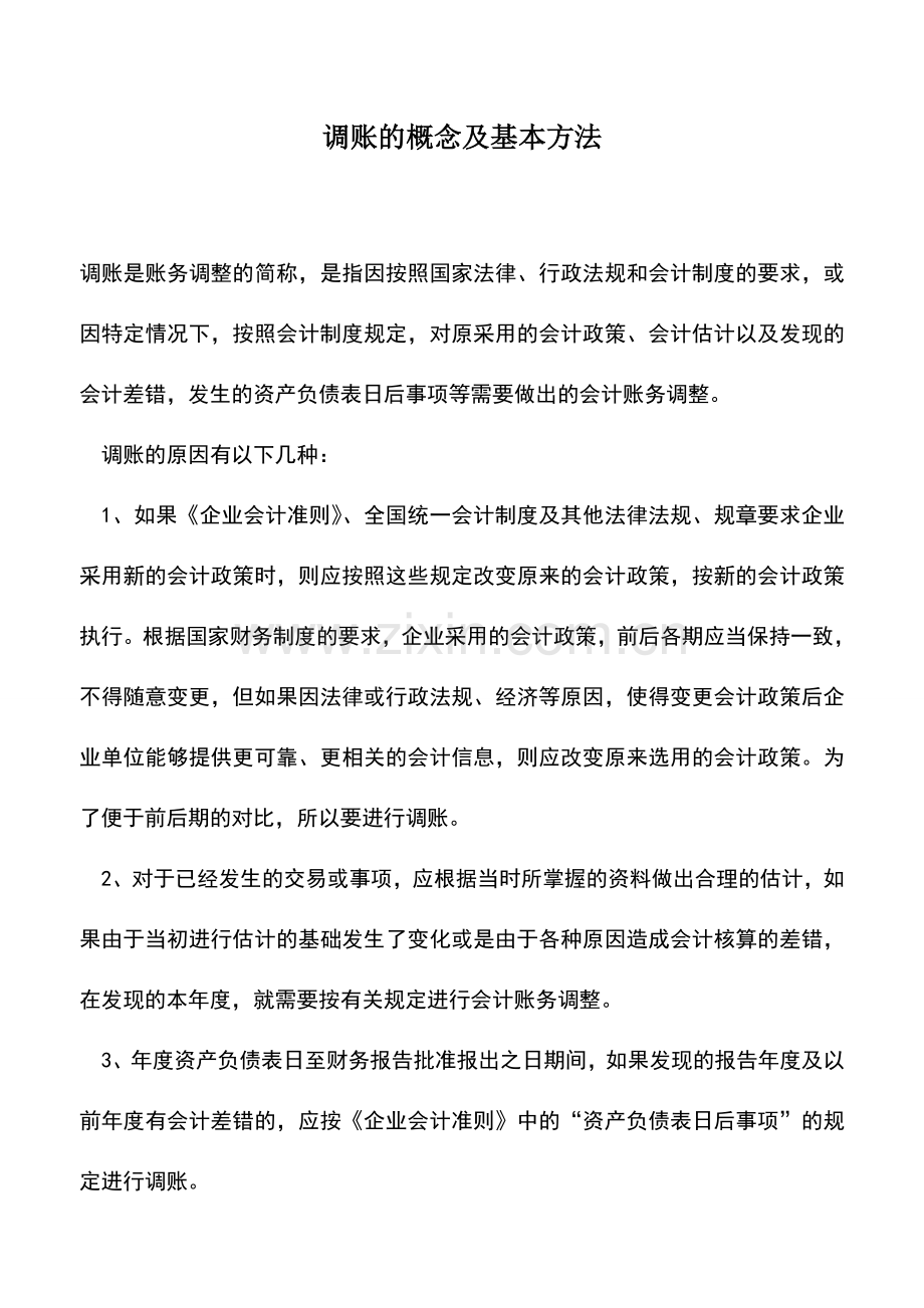 会计实务：调账的概念及基本方法.doc_第1页