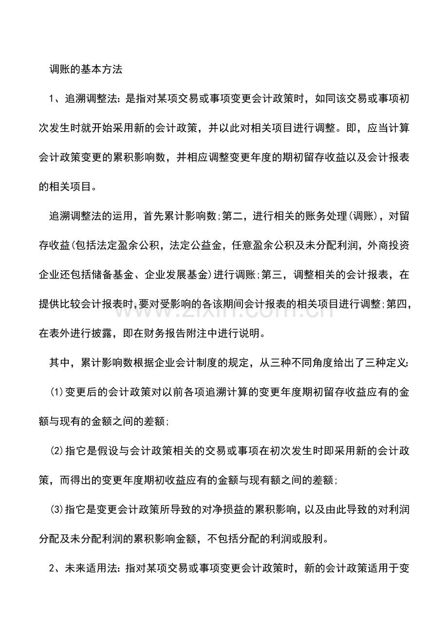 会计实务：调账的概念及基本方法.doc_第2页