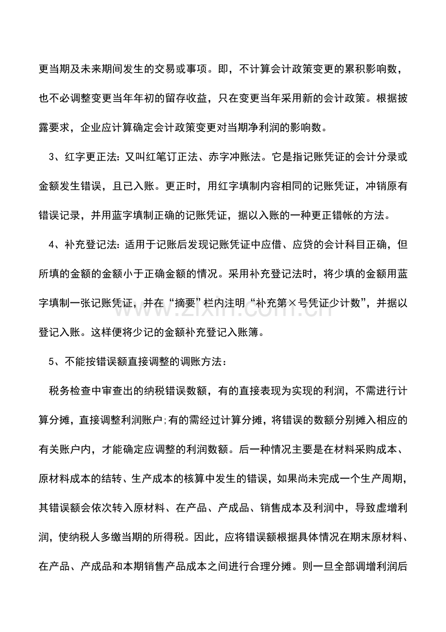 会计实务：调账的概念及基本方法.doc_第3页