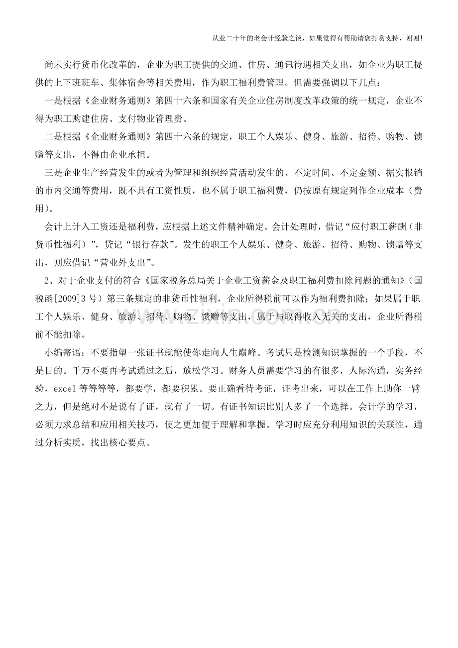 公司购实物发给员工如何处理【会计实务经验之谈】.doc_第2页