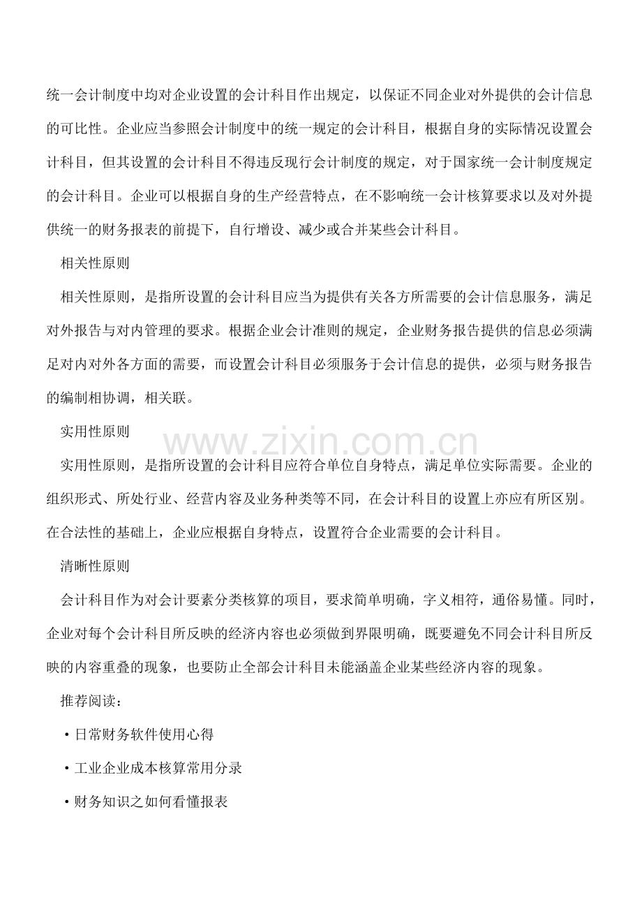 会计科目的意义及设置原则.doc_第2页