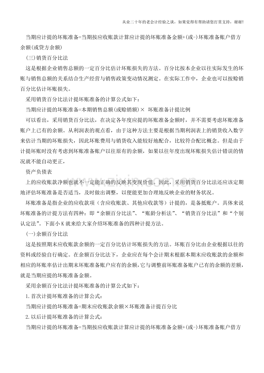 坏账准备四种计提方法介绍【会计实务经验之谈】.doc_第2页