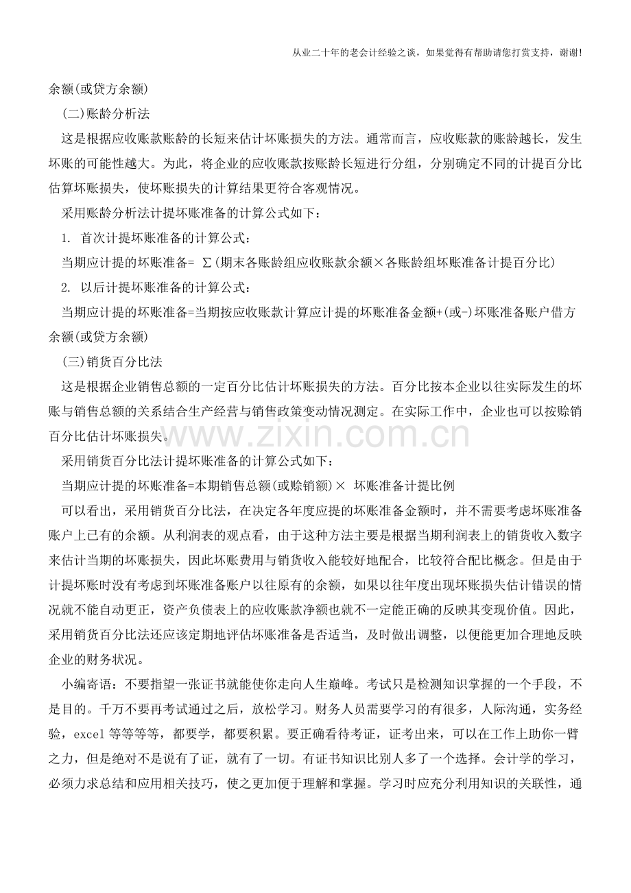 坏账准备四种计提方法介绍【会计实务经验之谈】.doc_第3页