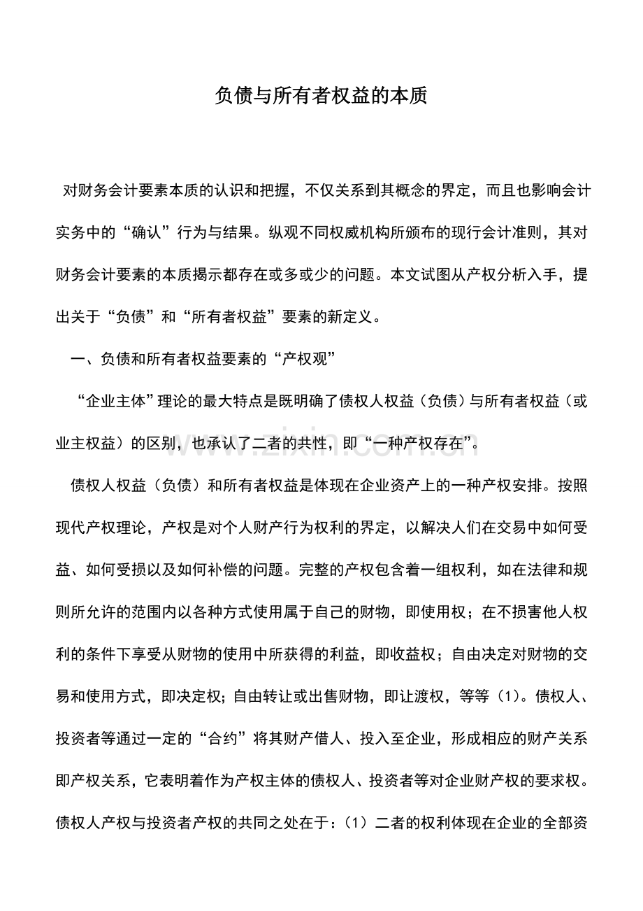 会计实务：负债与所有者权益的本质.doc_第1页