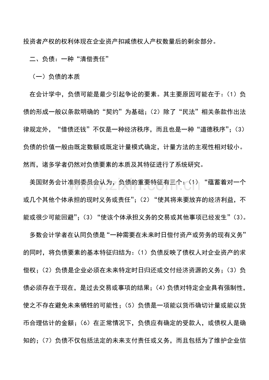 会计实务：负债与所有者权益的本质.doc_第3页