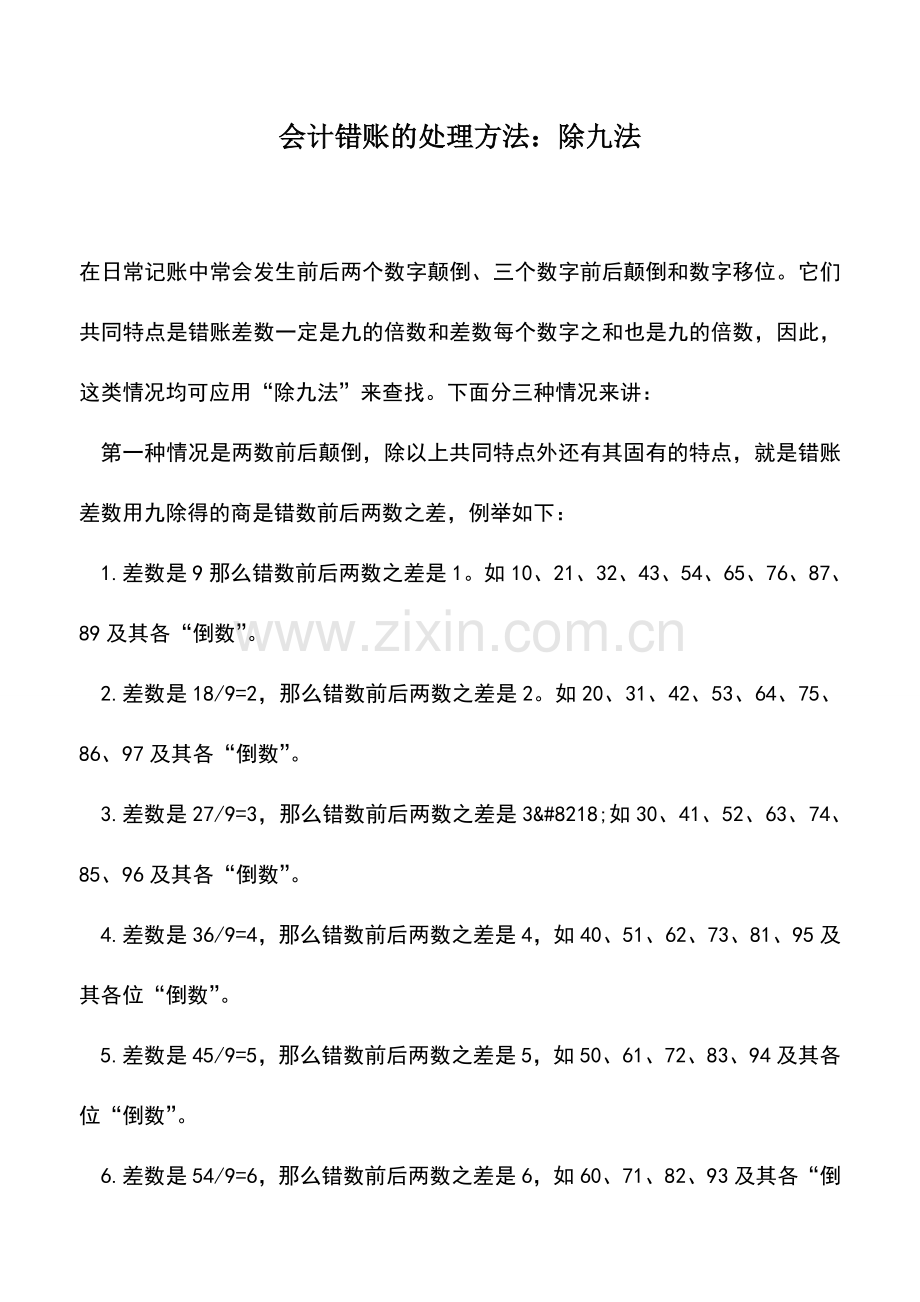 会计实务：会计错账的处理方法：除九法.doc_第1页