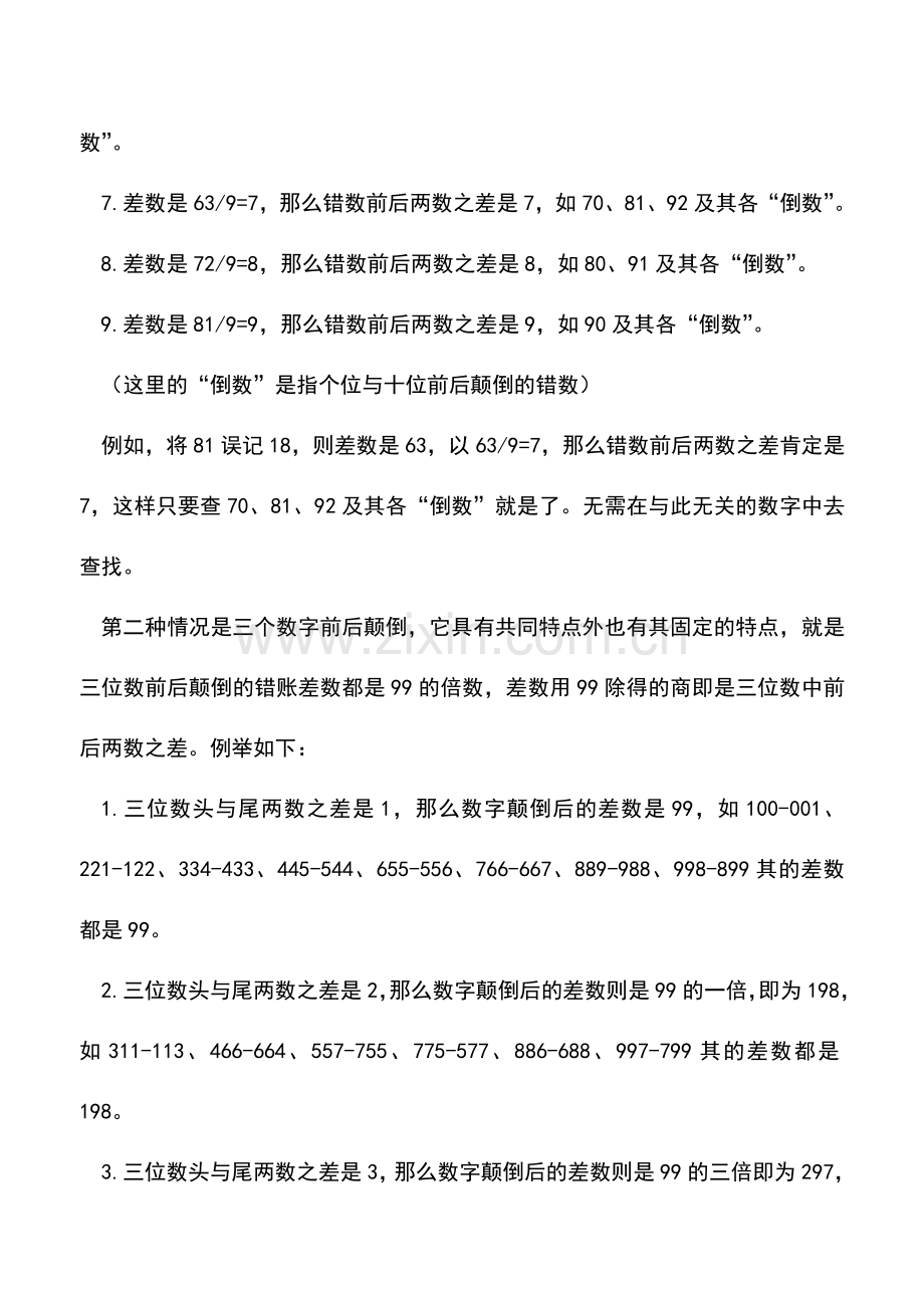 会计实务：会计错账的处理方法：除九法.doc_第2页