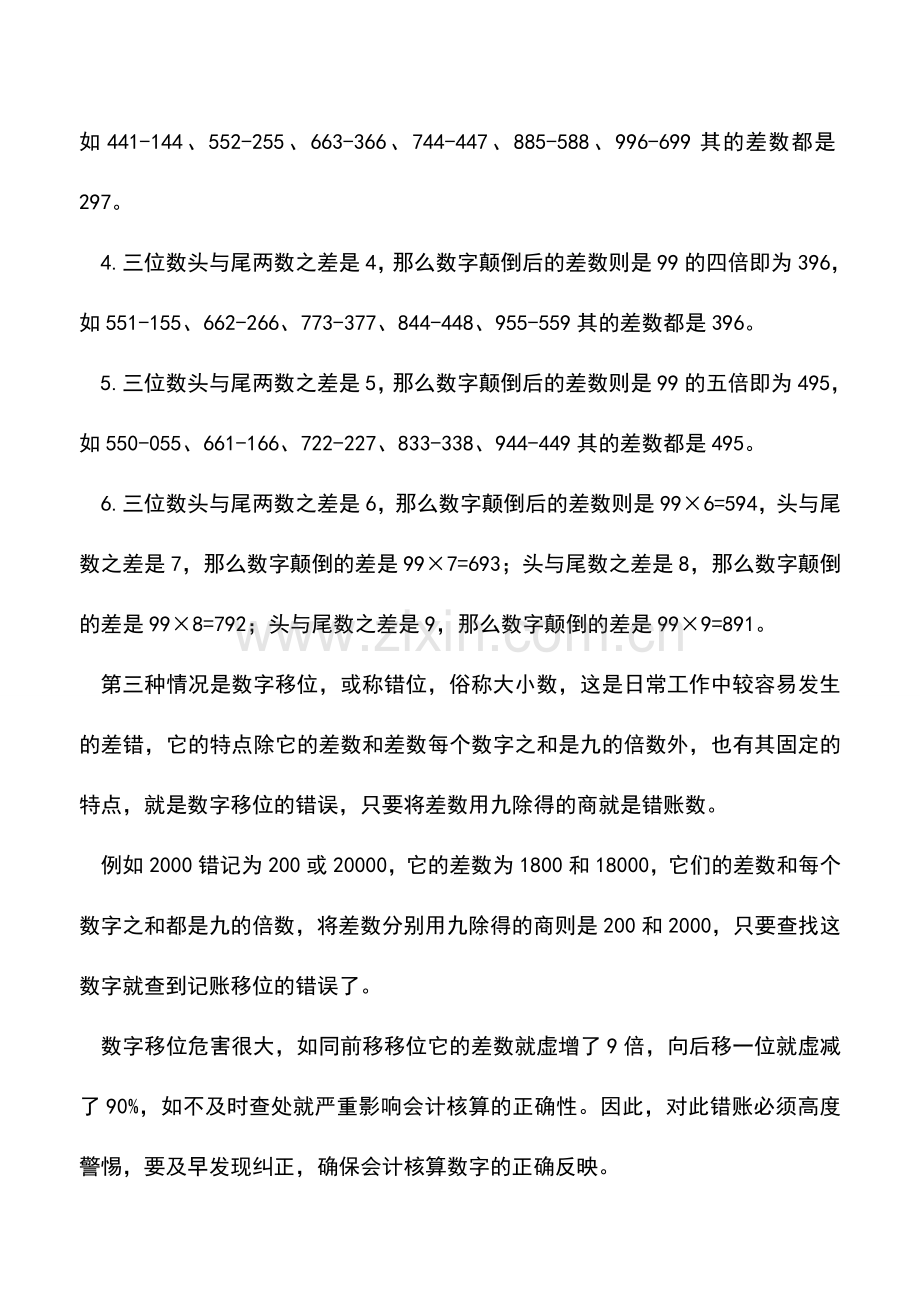 会计实务：会计错账的处理方法：除九法.doc_第3页